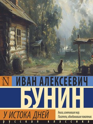 cover image of У истока дней